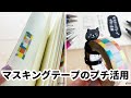 マスキングテープのプチ活用【可愛い】【簡単】【マスキングテープ】【文房具】