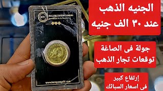 الجنيه الذهب عند ٣٠ الف جنيه واكثر٠٠٠ جولة فى سوق الذهب. وإرتفاع أسعار السبائك