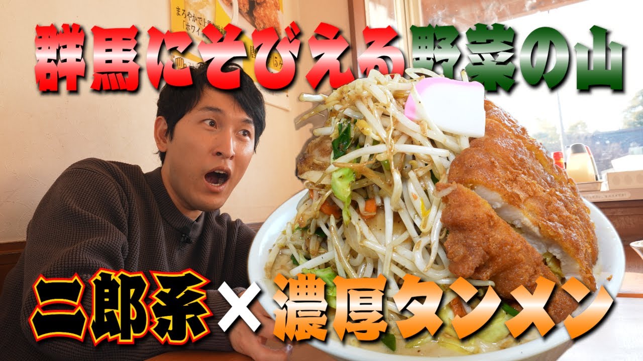 【フタツメ】総重量約１ｋｇの炒め野菜！極濃スープに絡めたら満足度も口福感もリミッター超え！