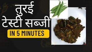 तोरई सब्जी | Ridge gourd curry in 5 minutes | Turai ki sabji in 5 minutes Turai ki sabzi easy recipe