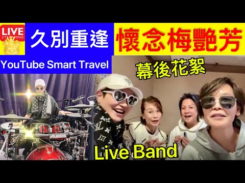 4 Smart Travel《娱乐八卦》梅艷芳逝世20週年！ 張柏芝經理人 鏡姐鏡生活 Live Band 直播音樂會 即時新聞│ 豪門秘聞 娛圈秘聞