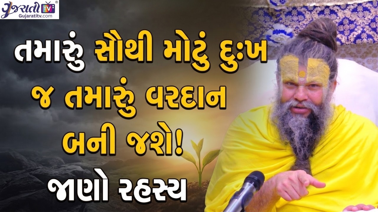 તમારું સર્વોત્તમ મોટું આશ્ચર્ય જ તમારું વર્દાન બની રહ્યું છે! માહિતીઓ | પ્રેમાનંદ જી મહારાજ |#1243