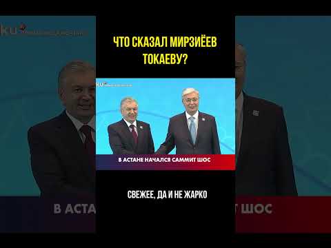 Вот что сказал Президент Узбекистана Токаеву 👀👂🏻  #kazakhstan #токаев #мирзиёев