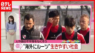 「日本にも人種差別ある」話題の"ナイキCM"  海外にルーツを持つ人も生きやすい社会とは？（2021年6月4日放送「news every.」より）