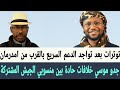 جدو موسي خلافات حادة بين منسوبي #الجيش والقوات #المشتركة  مع تواجد #الدعم_السريع بالقرب من #امدرمان