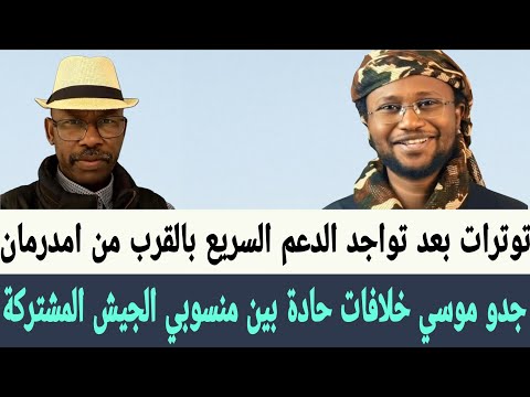 جدو موسي خلافات حادة بين منسوبي الجيش والقوات المشتركة مع تواجد الدعم السريع بالقرب من امدرمان 