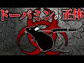 【なぜ薬物は依存症になるのか】ドーパミンは快楽物質ではない【ゆっくり解説】【雑学】