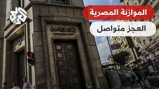 وزير المالية المصري يتوقع زيادة عجز الموازنة في العام المالي المقبل.. ما التفاصيل؟