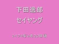 セイヤング 下田逸郎