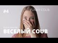 COUB | ВЕСЕЛЫЙ COUB #4 | BEST COUB | COUB ПРИКОЛЫ | #ФУРАЮМОРА | #ФУРАЛАЙКОВ | COUB ЛУЧШЕЕ |