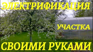 Электрификация участка своими руками. Зарозетил огород.