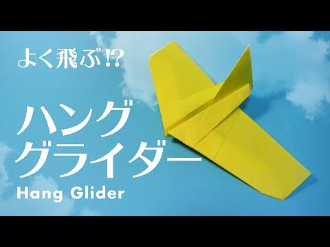 【折り紙】よく飛ぶ紙飛行機!ハンググライダーの折り方