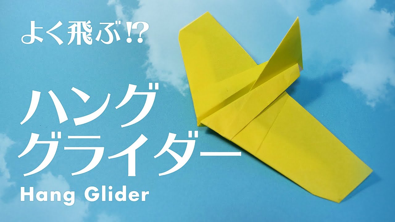 折り紙 よく飛ぶ紙飛行機 ハンググライダーの折り方 Youtube 21 紙飛行機 紙飛行機 折り紙 折り紙