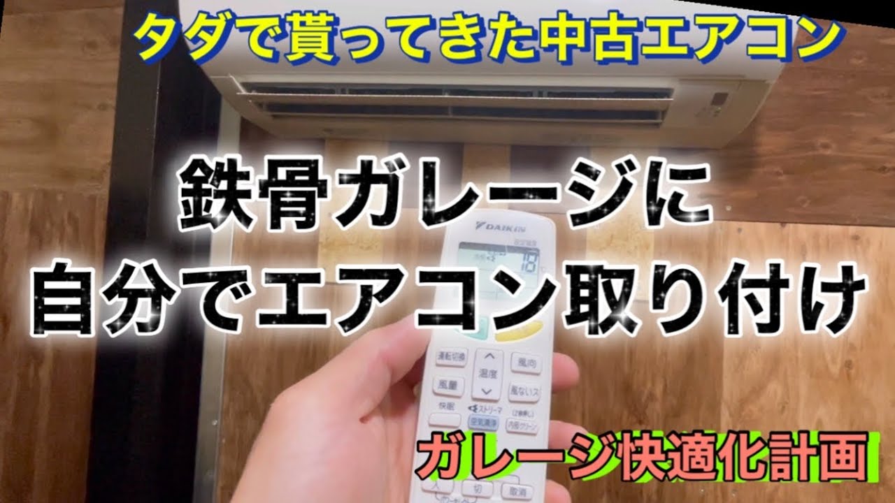【鉄骨】DIYガレージにエアコン取り付け YouTube