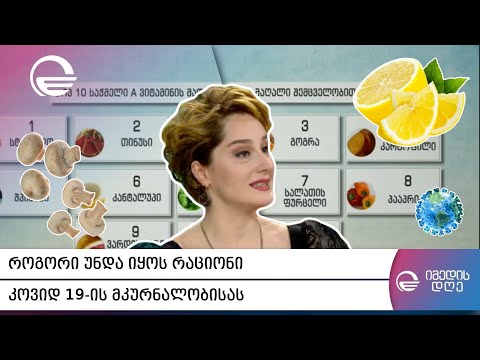 როგორი უნდა იყოს რაციონი კოვიდ 19-ის მკურნალობისას - ბიძინა კულუმბეგოვი რუბრიკაში “დიეტა“