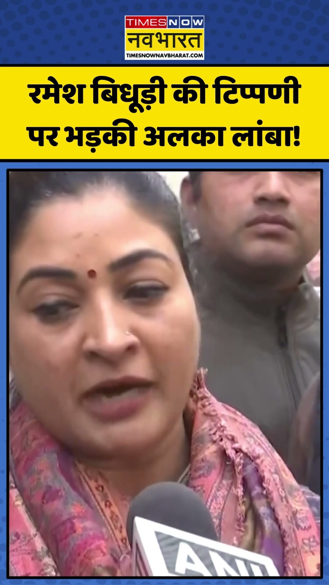 Ramesh Bidhuri की टिप्पणी पर भड़की Alka Lamba! | #shorts #rameshbidhuri #alkalamba