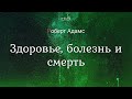 Роберт Адамс - Здоровье, болезнь и смерть [Nikosho]