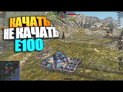 Качать, не качать | Е100 WOT Blitz