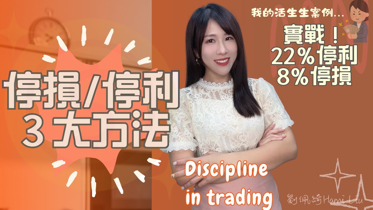 短線交易停損停利怎麼設？三個超簡單必學方法！我的活生生案例分享..賺22%＋賠8% #台股 #投資 #投資新手 
