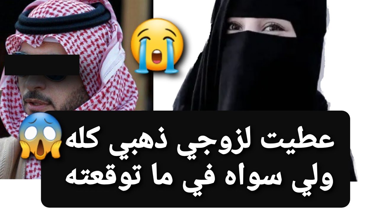 عطيت لزوجي ذهبي كله 😱 ولي سواه في ماتوقعته 😭 قصة حقيقية ✅
