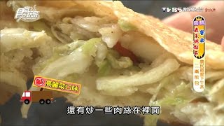 【雲林】二崙煎包農民最愛下午茶食尚玩家浩角翔起20160118 (37)