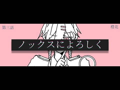 ノックスによろしく / 名前シレズ