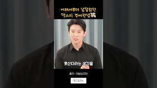 어려서부터 남달랐던 덱스의 경제관념 #shorts