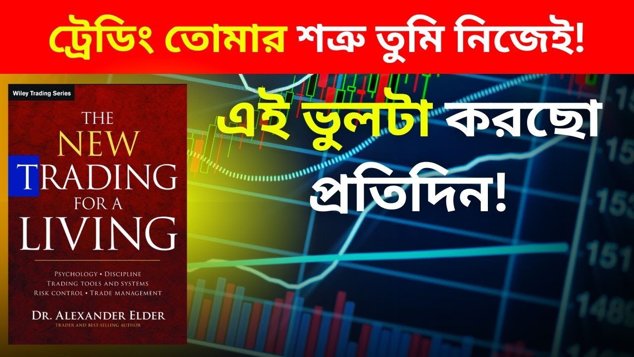Alexander Elder এর The New Trading for a Living - ট্রেডিংয়ে সফল হতে এই বই থেকে কী শিখবেন