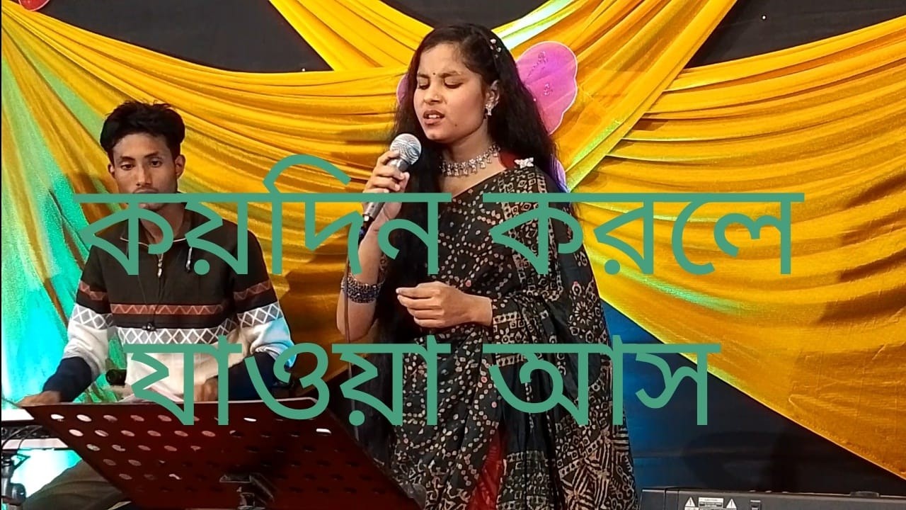 মাধবী কয়দিন করলে যাওয়া আস