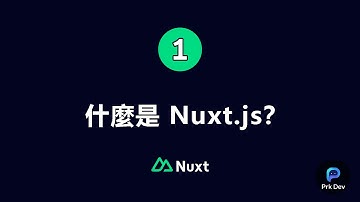 1.什麼是 Nuxt.js? - Nuxt.js 3 2024 教學課程