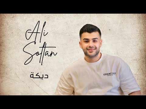     علي سلطان أقوى دبكة