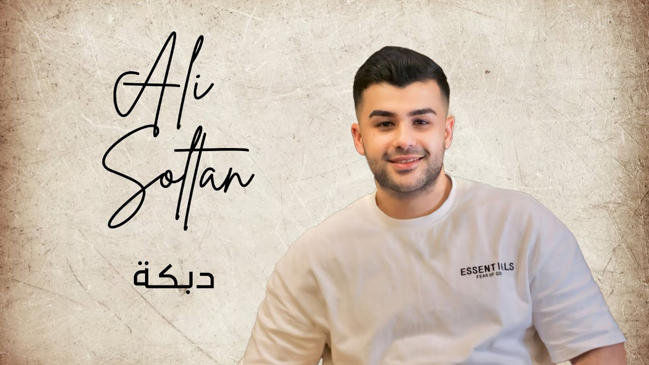 Ali Soltan - Dabke 2025 || علي سلطان - أقوى دبكة