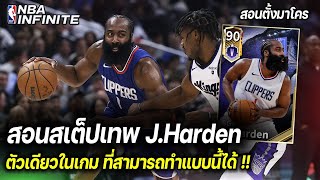 สอนสเต็ปเทพ J.Harden ที่มีแค่เขาที่ทำได้ !! | NBA Infinite