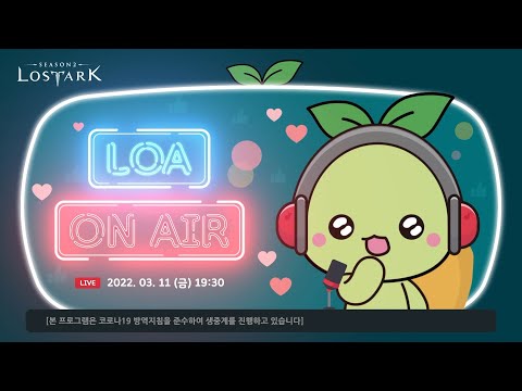 [LIVE] 로스트아크 특별 방송 | 19:30 ON AIR