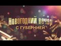 Что год грядущий нам готовит? Прогноз астролога. Говорит Губерния. 29/12/2023. GuberniaTV