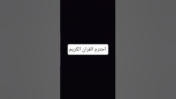 استمع للقرآن الكريم #اكسبلور #المصحف #القران