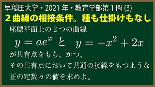 福田の数学〜早稲田大学2021年教育学部第１問(3)〜２曲線の相接