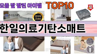 가장 많이 팔린 한일의료기탄소매트 추천 Top10!