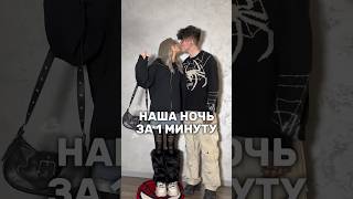 НАША НОЧЬ ЗА 1 МИНУТУ! 2 ЧАСТЬ #shorts #влог #жизнь #отношения #мечта