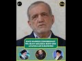 RAIS MASOUD PEZESHKIAN WA IRAN AMEELEZEA KIFO CHA KIONGOZI MKUU AYATOLLAH ALI KHAMENEI