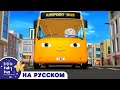 Колеса у Аэропортного Автобуса | Новые Песенки Для Детей и Малышей | Little Baby Bum Russian