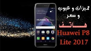 مميزات وعيوب وسعر هاتف هواوي P8 Lite 2017