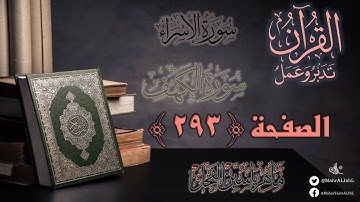 القرآن تدبر وعمل : صفحة 293 ، سورة الإسراء ، بداية سورة الكهف || د. ماهر ياسين الفحل