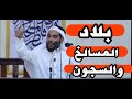 أوطان أرخص ما فيها الإنسان بلاد المسالخ الشيخ محمود الحسنات 