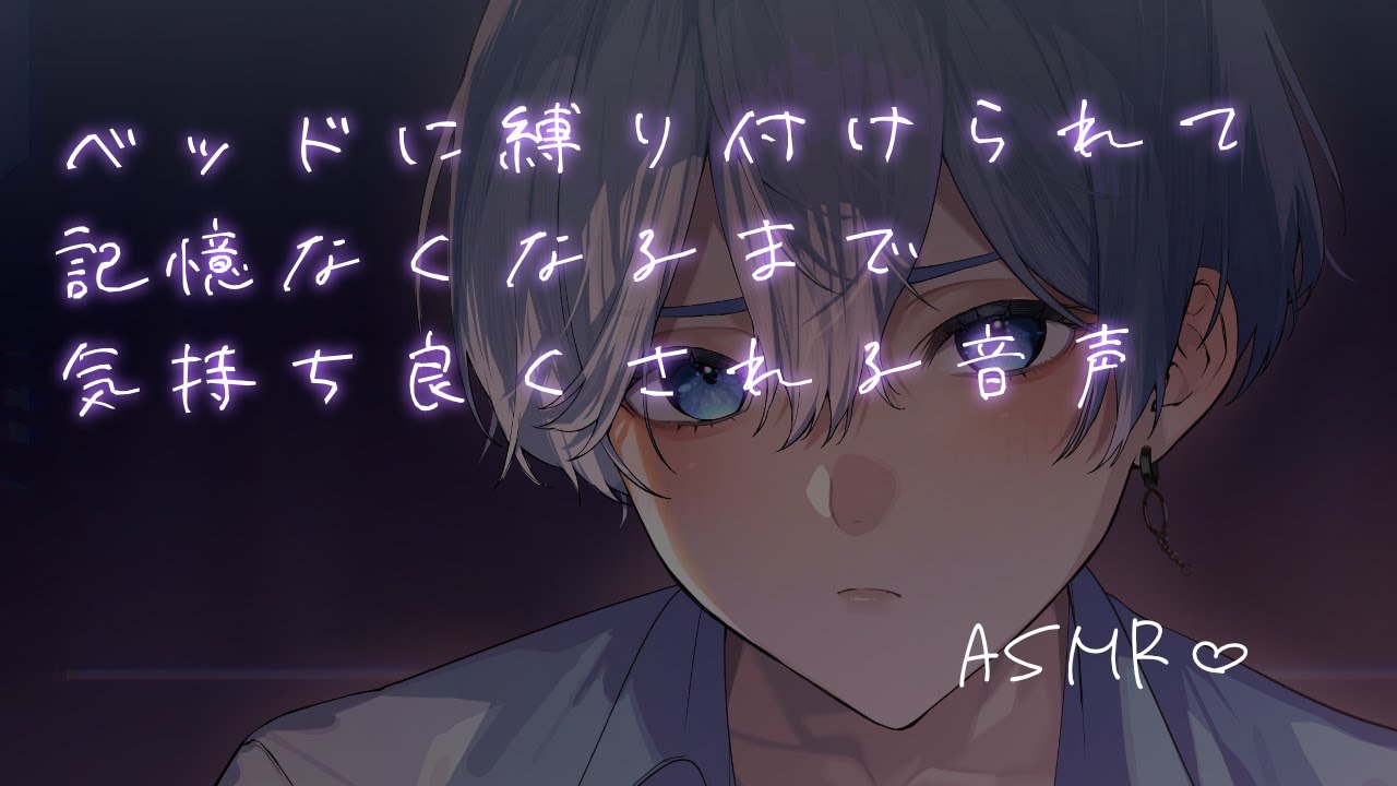 【女性向け】 ベッドに縛り付けられて記憶なくなるまで気持ち良くされちゃう音声【シチュエーションボイス】