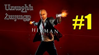 Խաղում եմ Hitman Absolution Առաջին Հայացք #1 Armenian/Հայերեն