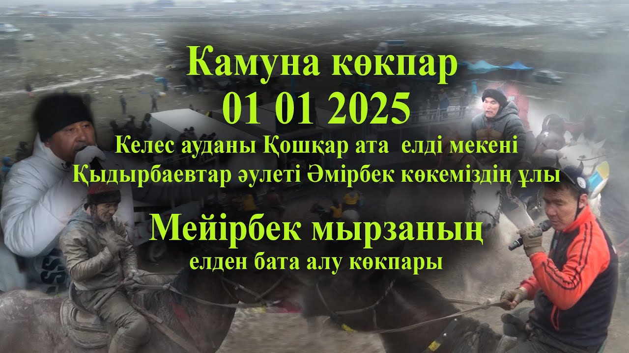 01 01 2025 Камуна көкпар Келес Қошқар ата  Қыдырбаевтар Мейірбек мырзаның елден бата алу көкпары