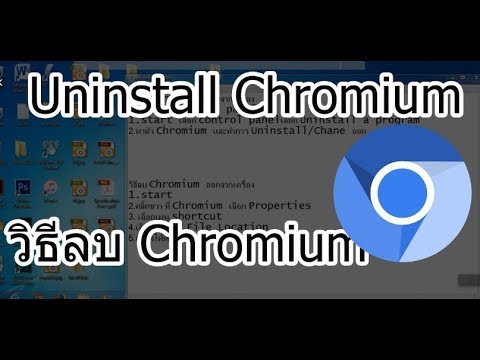 วิธีลบ Chromium แบบง่ายๆ/Uninstall program Chromium