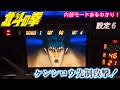 初代北斗の拳 ケンシロウ先制攻撃!