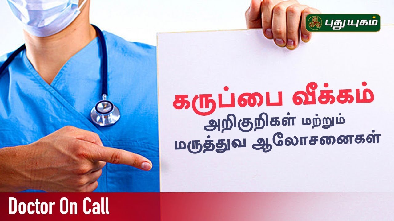 கருப்பை வீக்கம் அறிகுறிகள் மற்றும் மருத்துவ ஆலோசனைகள்! Doctor On Call | 18/06/2019 | PuthuyugamTV